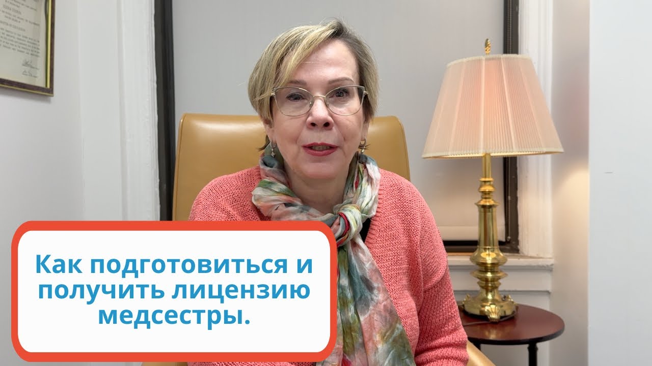 Жизнь медсестры в Америке. Как подготовиться и получить лицензию RN