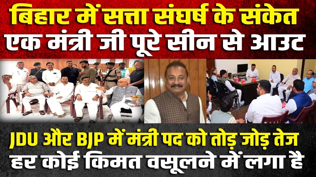 सरकार गठन को लेकर घमासान कई मंंत्री की विदाई तय कई पूराने चहरे नहीं दिखेगा
