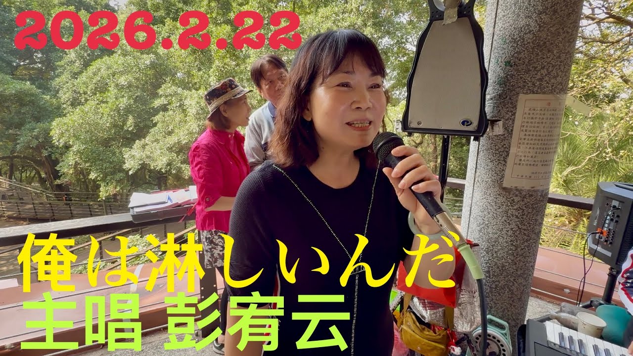 （俺は淋しいんだ）主唱彭宥云，虎頭山桃信亭唱歌跳舞