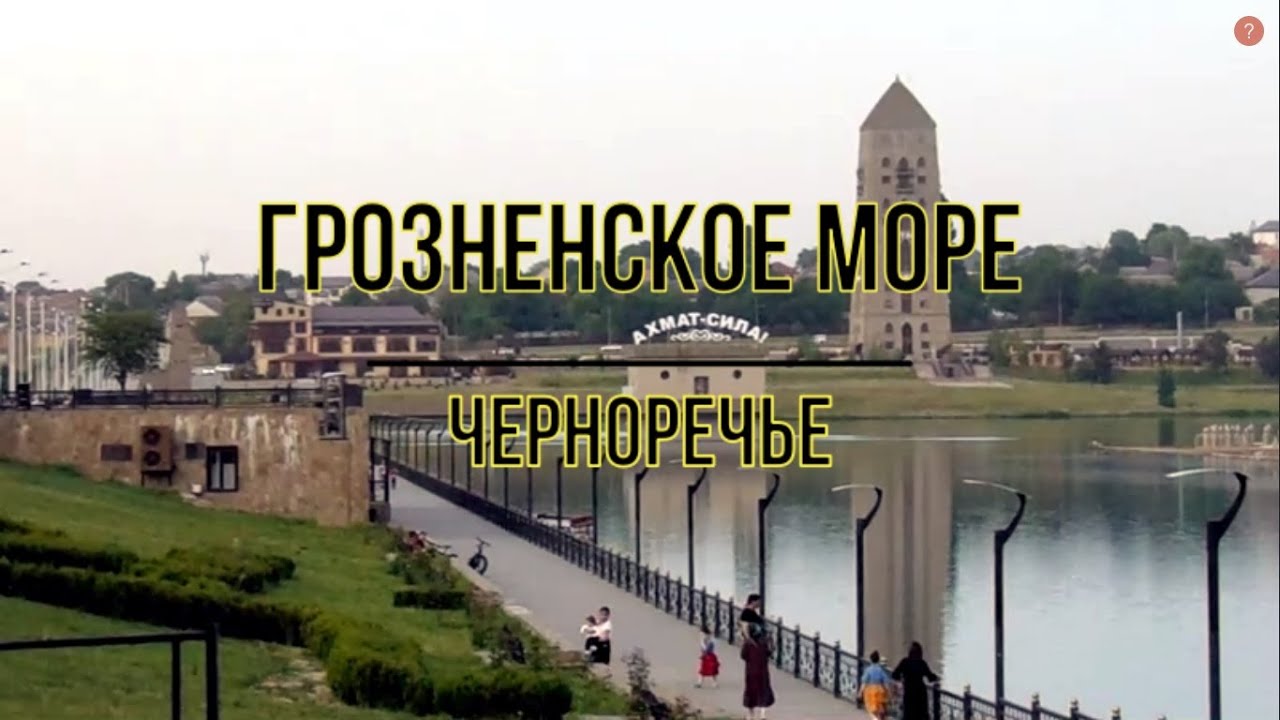 Грозненское море / Черноречье