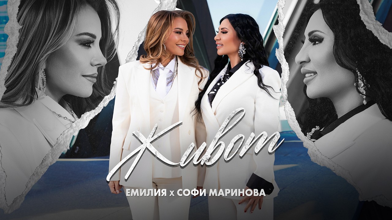 EMILIA x SOFI MARINOVA &bull; ZHIVOT | Емилия и Софи Маринова - Живот &bull; 2026