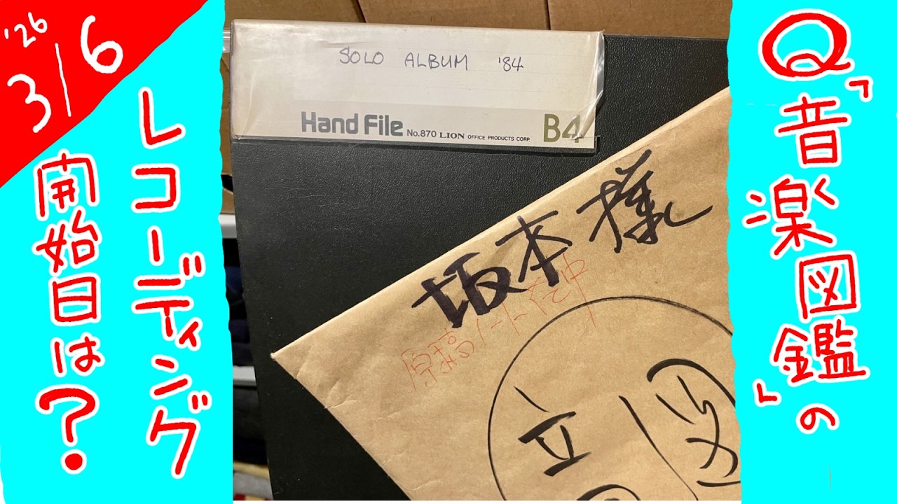 検証？！坂本龍一《音楽図鑑》Recについて2､3の事柄【雑談・作画】