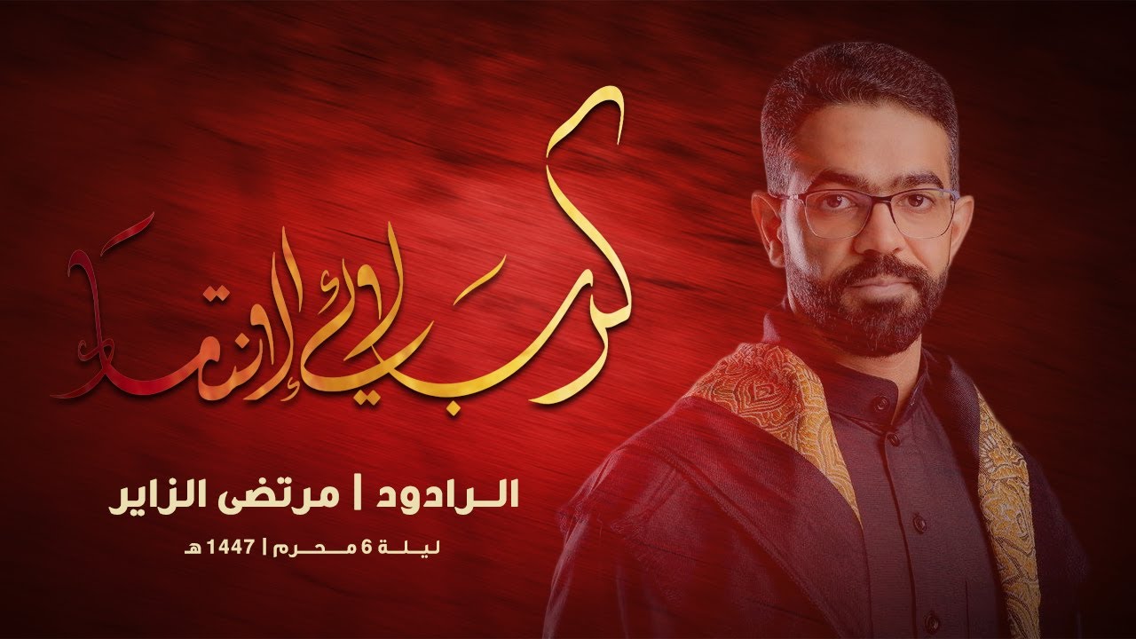 {  كربلائي الإنتماء } الرادود مرتضى الزاير - موكب الأحزان | ليلة 6 محرم 1447هـ