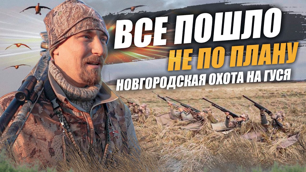 Новгородская охота на гуся. Все пошло не по плану...