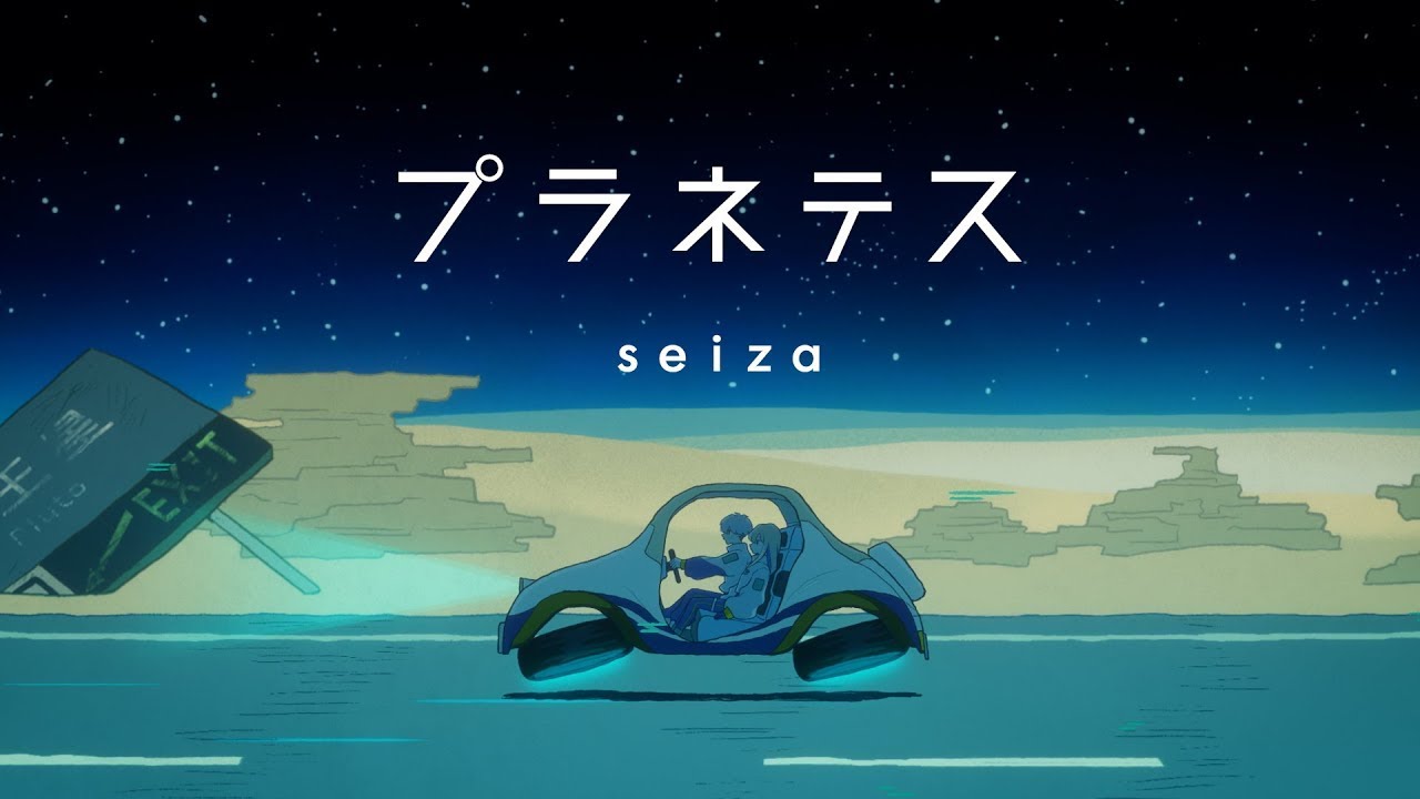 【ニコカラ】 プラネテス (Re) / seiza【 Off vocal 】