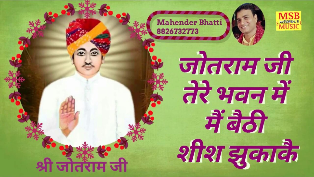 जोतराम जी तेरे भवन में  मैं बैठी शीश झुकाकै !! mahender bhatti 8826732773