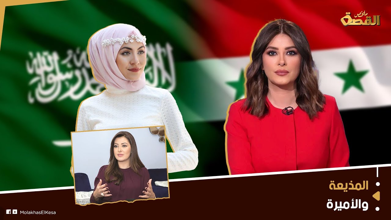 سلمى الجمل.. مذيعة سورية تحرج أميرة سعودية بصور مفاجئة.. الجمهور ورطها.. وتحمي نفسها بهذه الطريقة