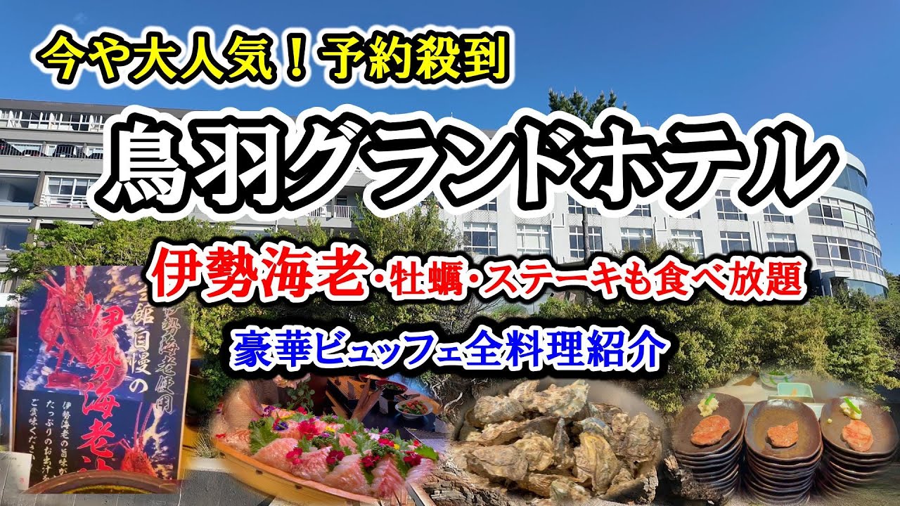 【 全室絶景 鳥羽グランドホテル 】超豪華 伊勢海老・牡蠣・ステーキも食べ放題／豪華ビュッフェ夕・朝全料理紹介