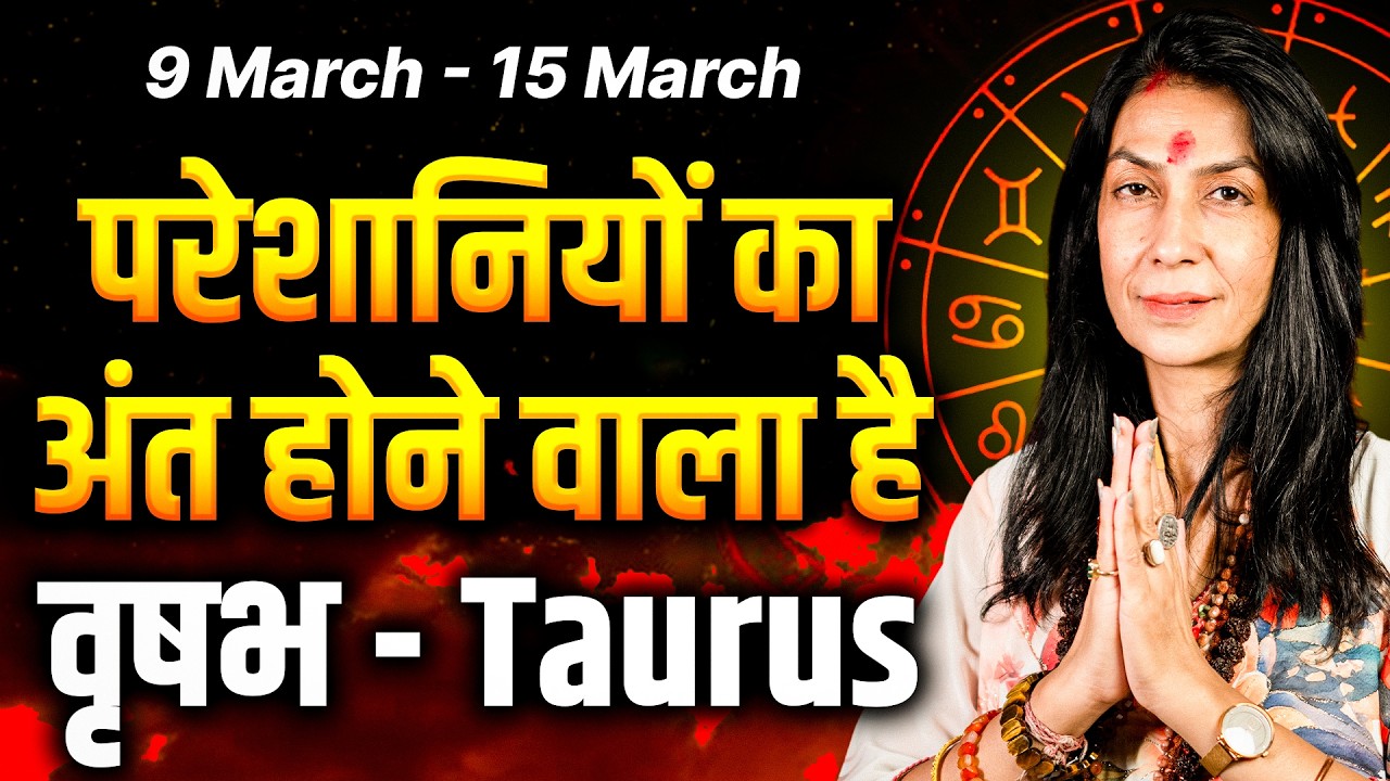 वृषभ राशि साप्ताहिक राशिफल: 09 से 15 मार्च तक | शुभ समय की शुरुआत, जो चाहोगे मिलेगा | #taurus