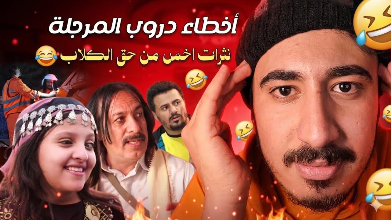 اخطاء مسلسل دروب المرجله 3 الجزء الثالث بتموت ضحك😂