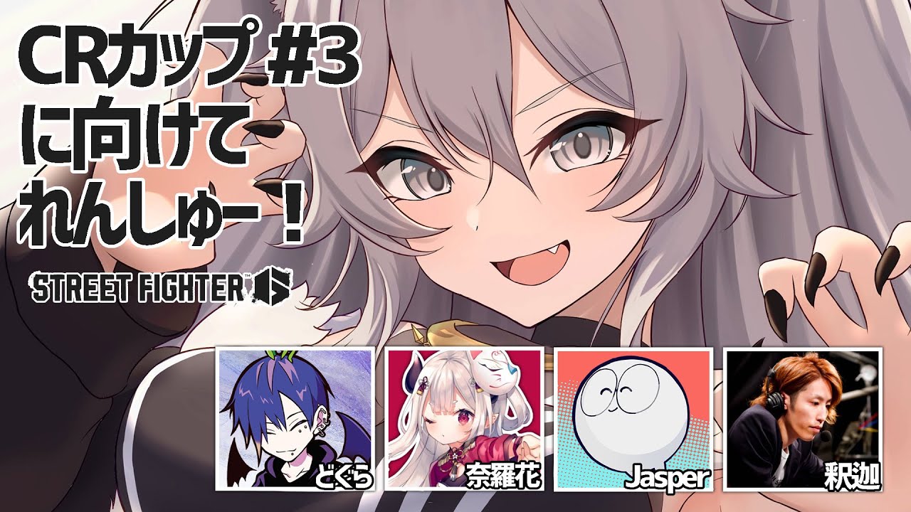 【スト6】CRカップ#3 に向けてれんしゅー！顔合わせできたら今日やるかもです🍰【獅白ぼたん/ホロライブ】