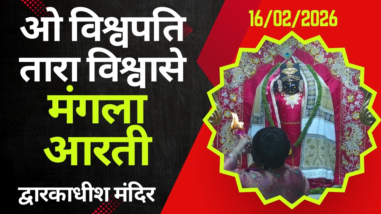 Mangla Aarti : मङ्गला आरती : Dwarkadhish Temple : द्वारकाधीश मंदिर : १६ फरवरी, २०२६ (सोमवार)
