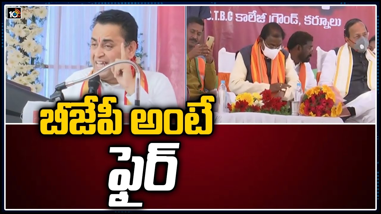 బీజేపీ అంటే .. ఫైర్ : BJP Leader Sunil Deodhar | Sunil Deodhar Speech at Kurnool Meeting | 10TV