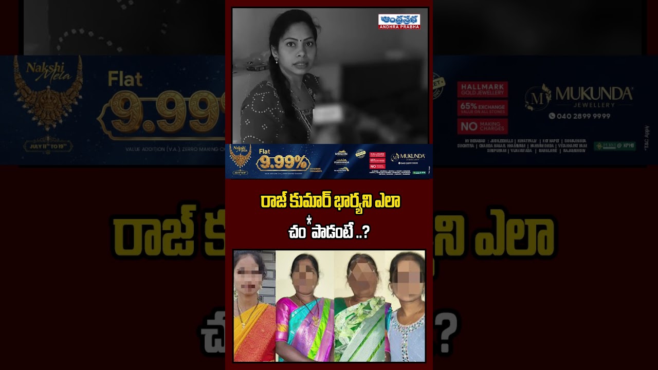 రాజ్ కుమార్ భార్యని ఎలా  చం*పాడంటే ..? | Shabad Daivalguda Family Incident | Andhra Prabha News