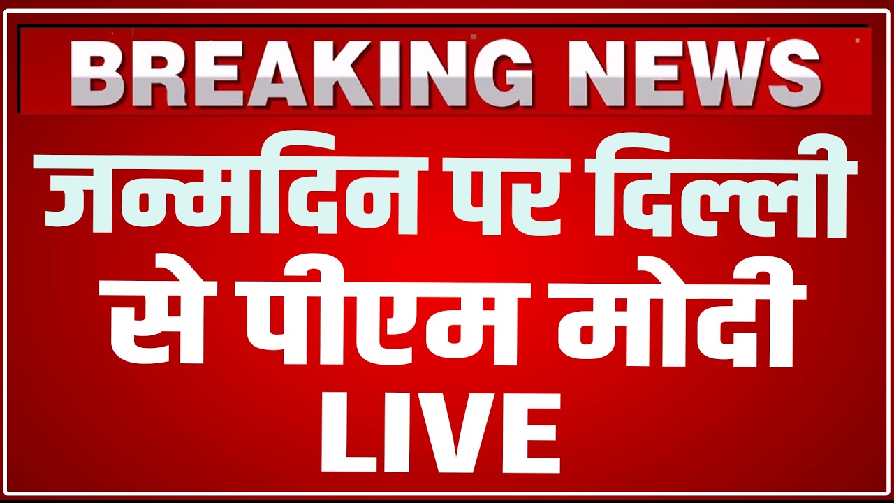 PM Modi Delhi Speech LIVE Today: अपने जन्मदिन पर दिल्ली से पीएम मोदी LIVE ! SEMICON India 2026