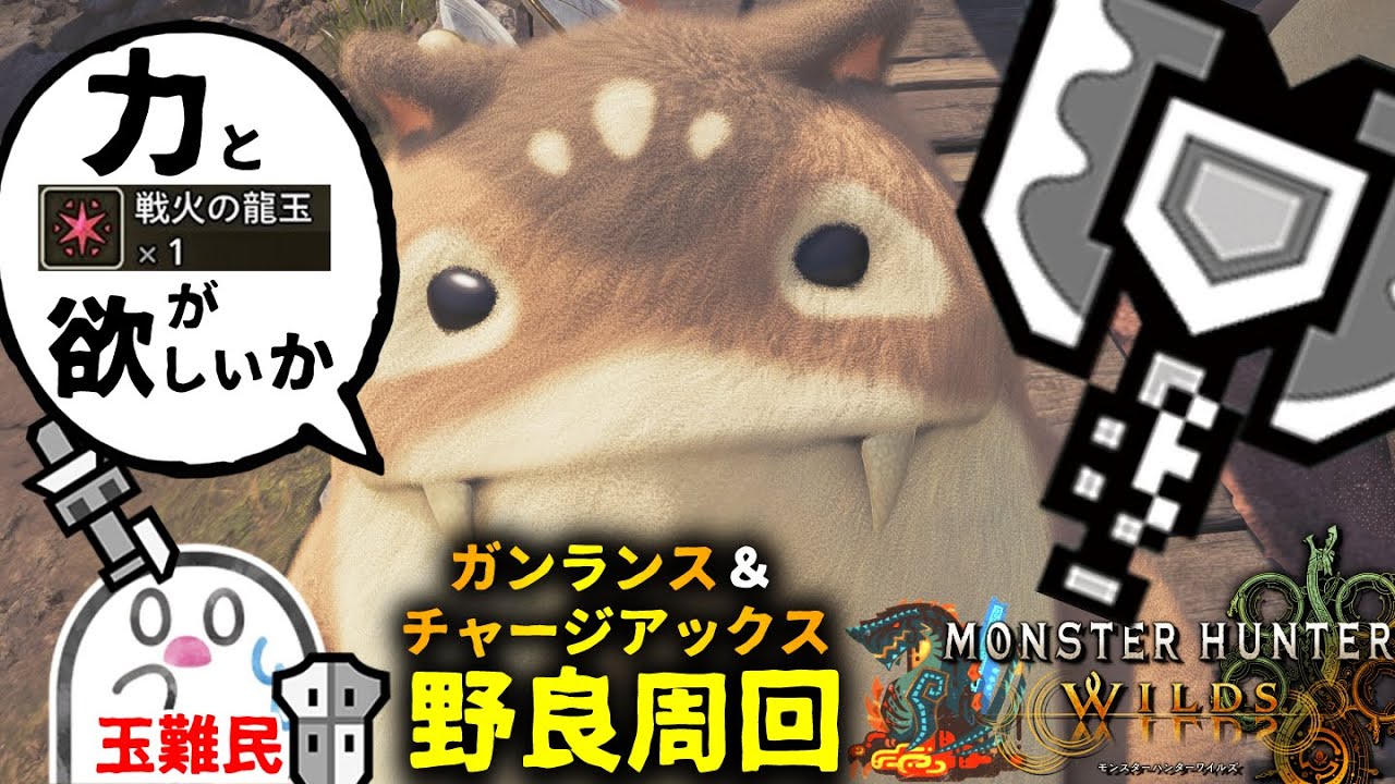 【字幕・読み上げありません】闇落ちしたガンランスくんの日常的野良ゴグマ周回【モンハンワイルズ】