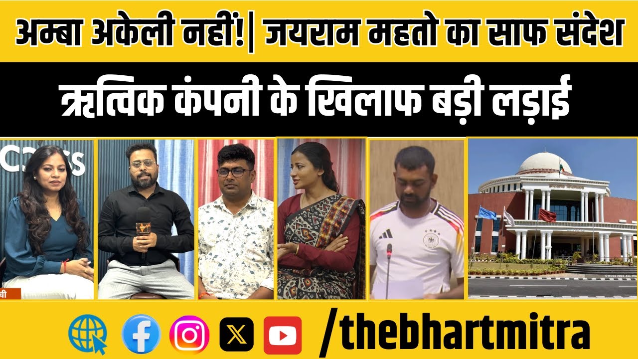अम्बा प्रसाद को मिला डुमरी MLA जयराम का साथ | विस्थापन विरोध में बड़ा समर्थन