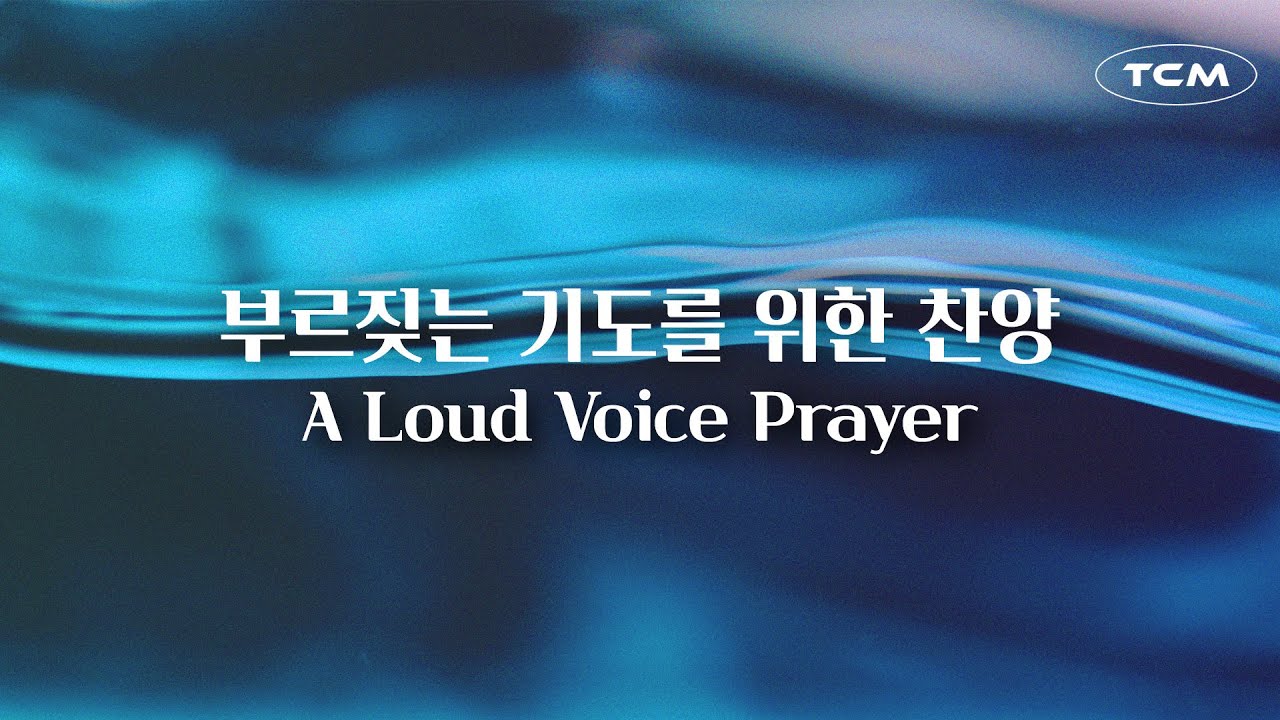 [WORSHIP] 부르짖는 기도를 위한 찬양 ver.2 | A Loud Voice Prayer