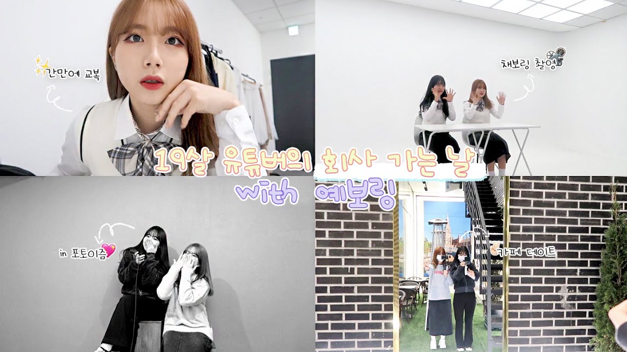 VLOG | 채경X예보링 19살 유튜버의 회사 가는 날 ﾟ𖤐.⋆﻿ | 오랜만에 만난 예빈이 | 루디톡 촬영, 포토이즘, 카페