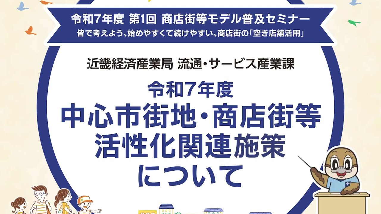令和７年度　第１回商店街等モデル普及セミナー　【商店街の「空き店舗活用」】第４部／施策説明