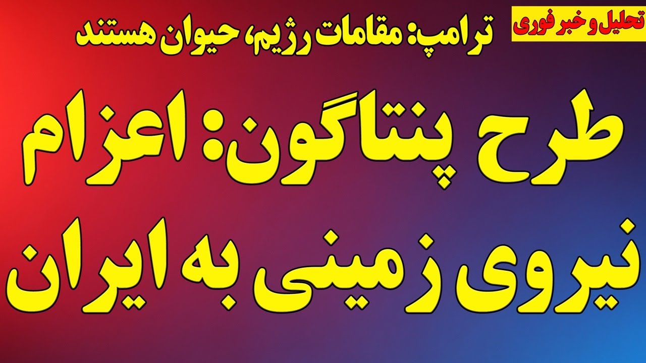 طرح پنتاگون برای اعزام نیروی زمینی به ایران/ ترامپ: مقامات رژیم حیوان هستند