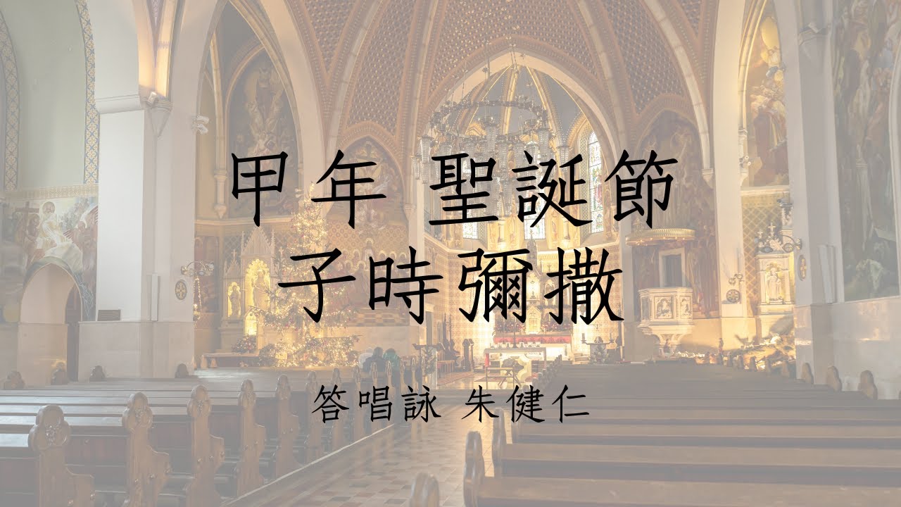 甲年 聖誕節子時彌撒 答唱詠 朱健仁 （獻唱版）