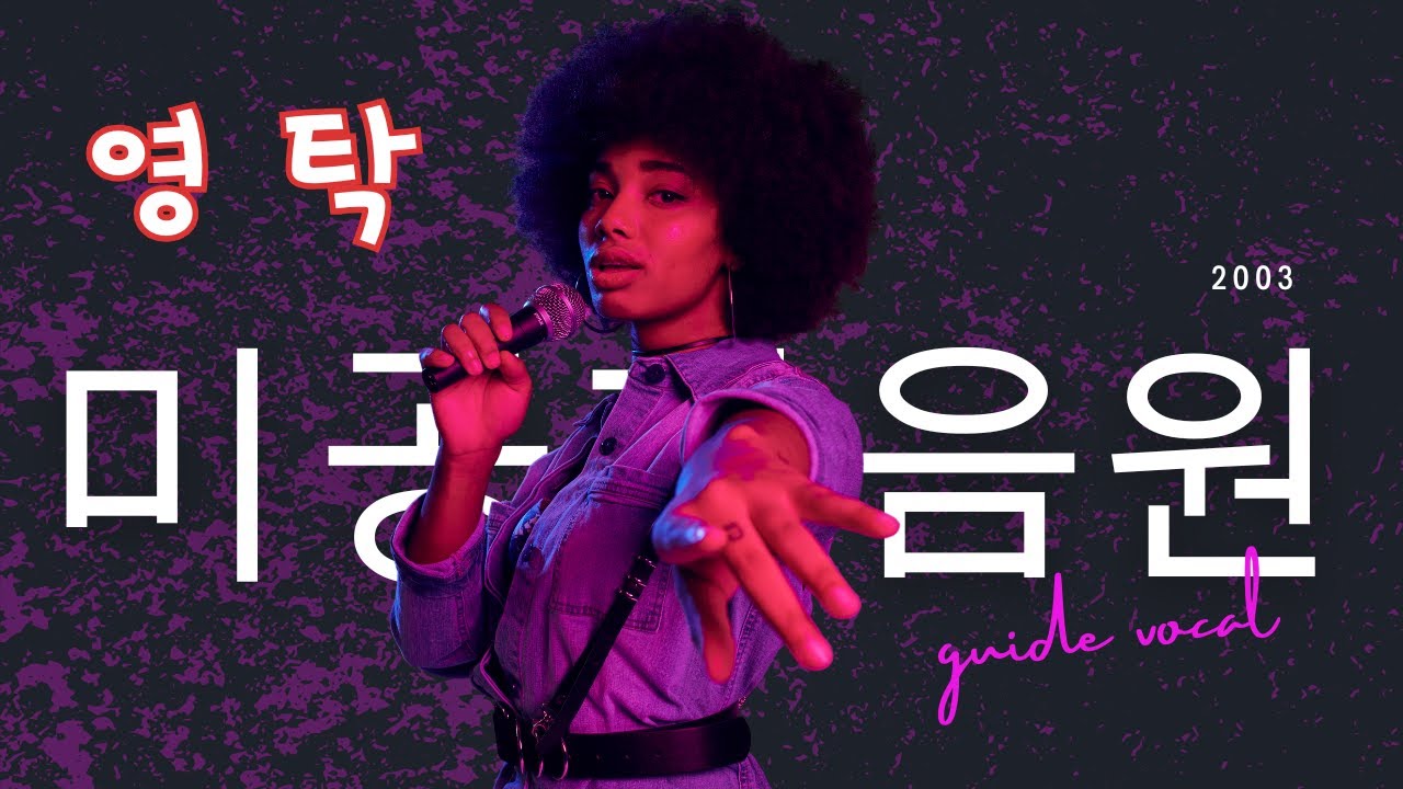 영탁 2003 가이드 보컬 트랙 (귀소본능)