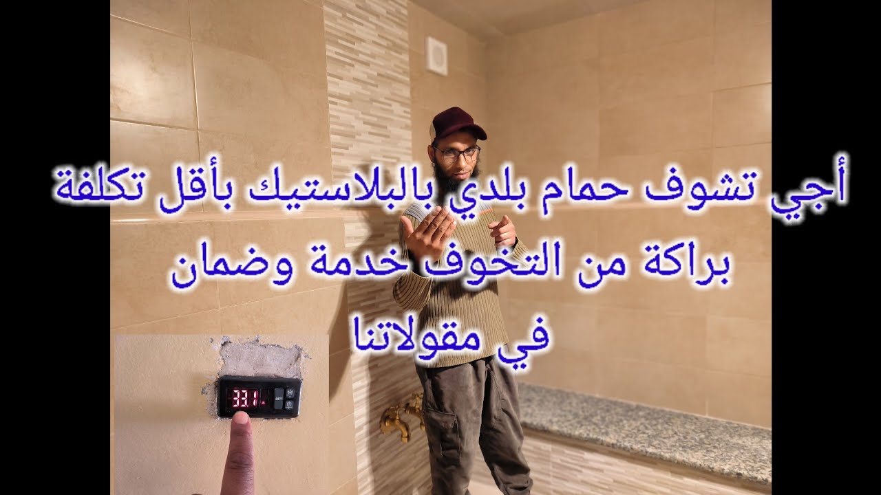 حمام بلدي بالبلاستيك بأقل تكلفة