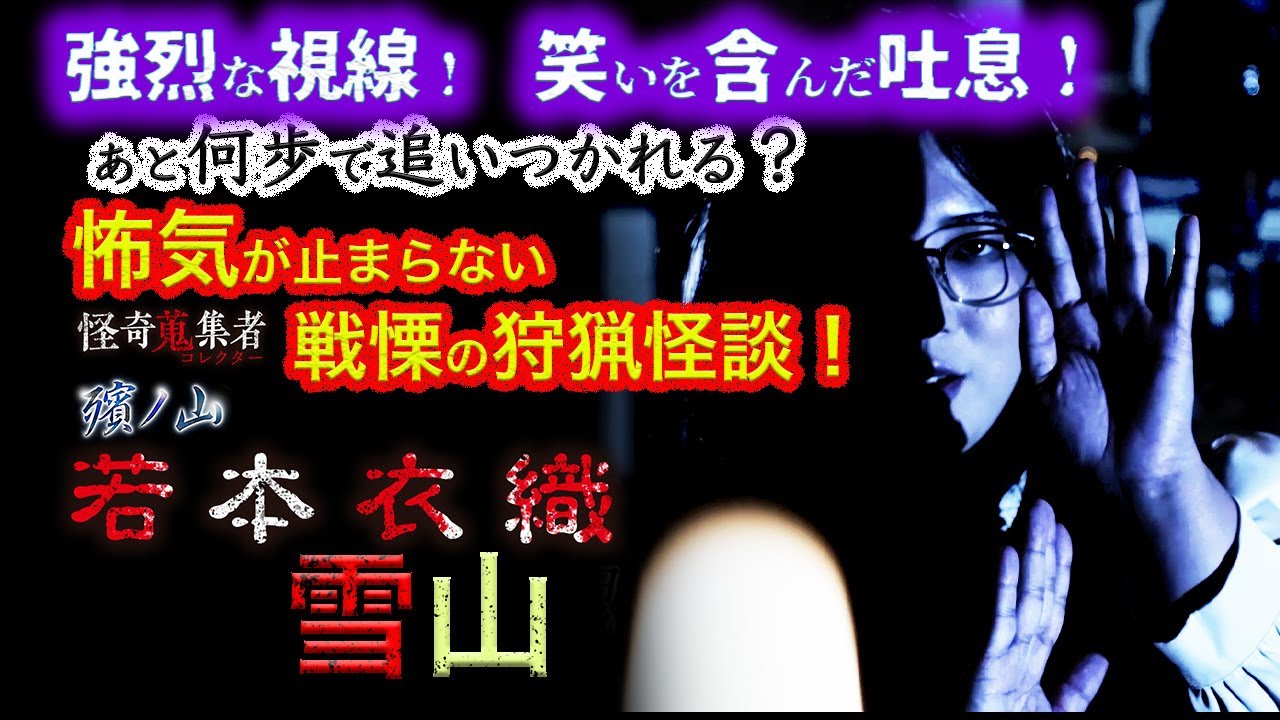 【怪談　若本衣織】雪山～「怪奇蒐集者　殯ノ山　若本衣織」より