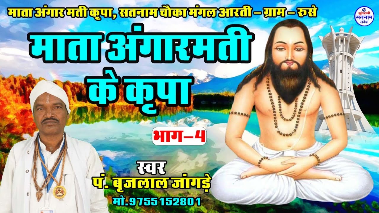 Mata Angar Mati ke Kripa - Part 04 || Brijlal Jangde || Satnam Sandesh (2025)