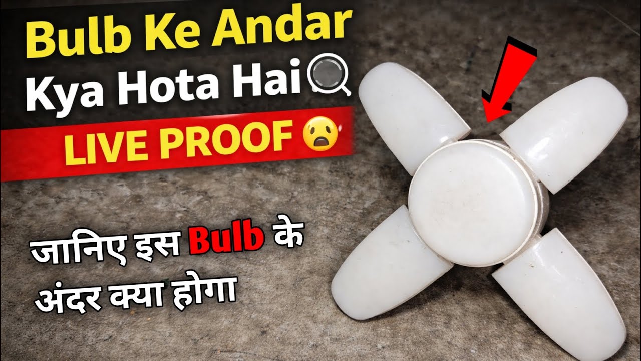 जानिए इस LED बल्ब के अंदर क्या होता है 🤔 What is inside the bulb (Survey Indian Science)