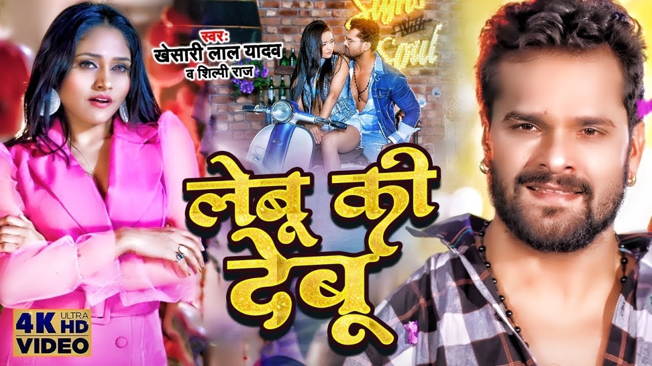#Video - लेबू की देबू Lebu Ki Debu #Khesari Lal Yadav #Shilpi Raj Bhojpuri Superhit Song2023