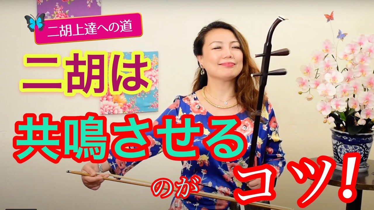 【二胡上達への道】Vol.2 弓の正しい持ち方  ワンポイントレッスン