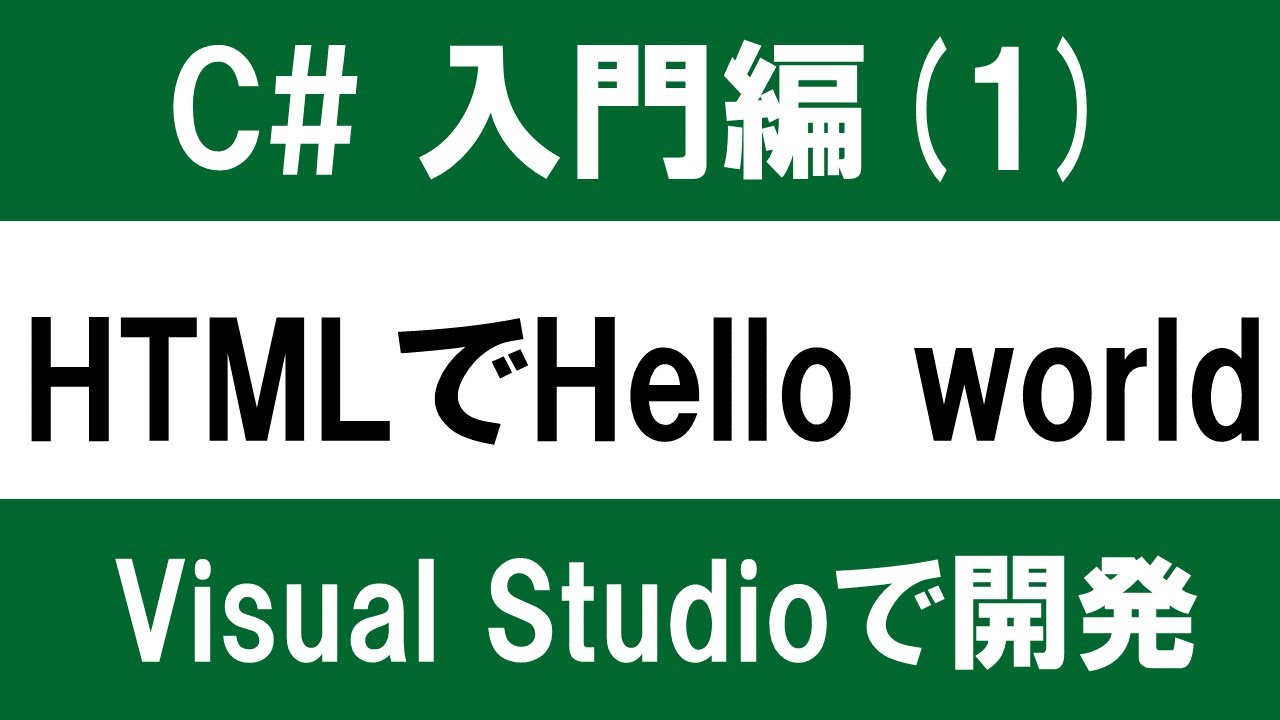 【初心者向け】C# 入門(1) VisualStudioの使い方 ～HTMLでHello world～