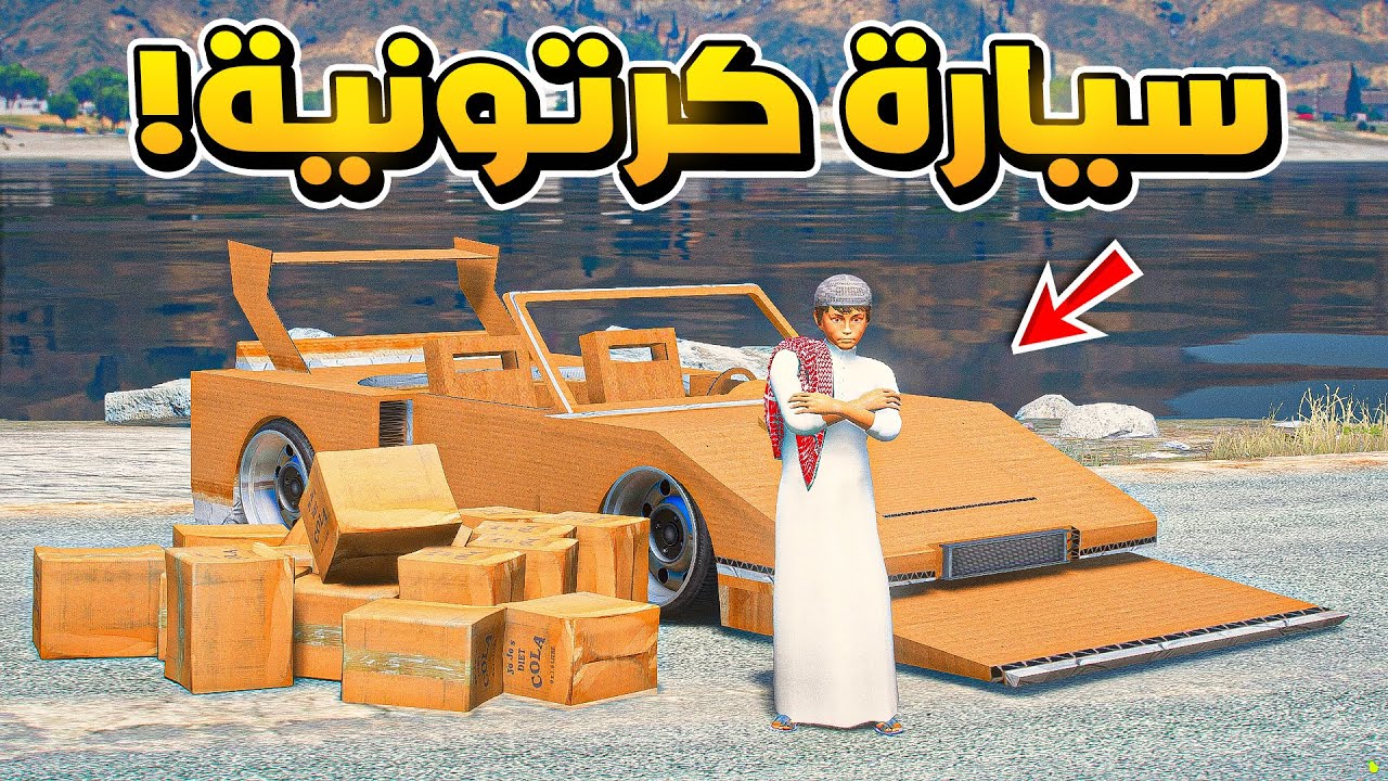 طفل يخترع سيارة كرتونية وتتغير حياته..😱!!  | فلم قراند GTA V