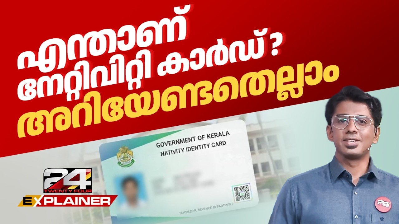 എന്താണ് നേറ്റിവിറ്റി കാർഡ്? അർഹരായവർ ആരൊക്കെ ? അറിയേണ്ടതെല്ലാം.. | Kerala Nativity Card Bill