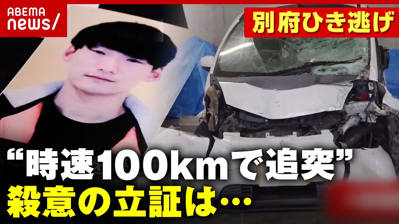 【殺人罪適用へ】“時速100kmで追突”故意か過失か「意図的に速度を上げている」専門家が見解【別府ひき逃げ事件続報⑤】｜ABEMA的ニュースショー