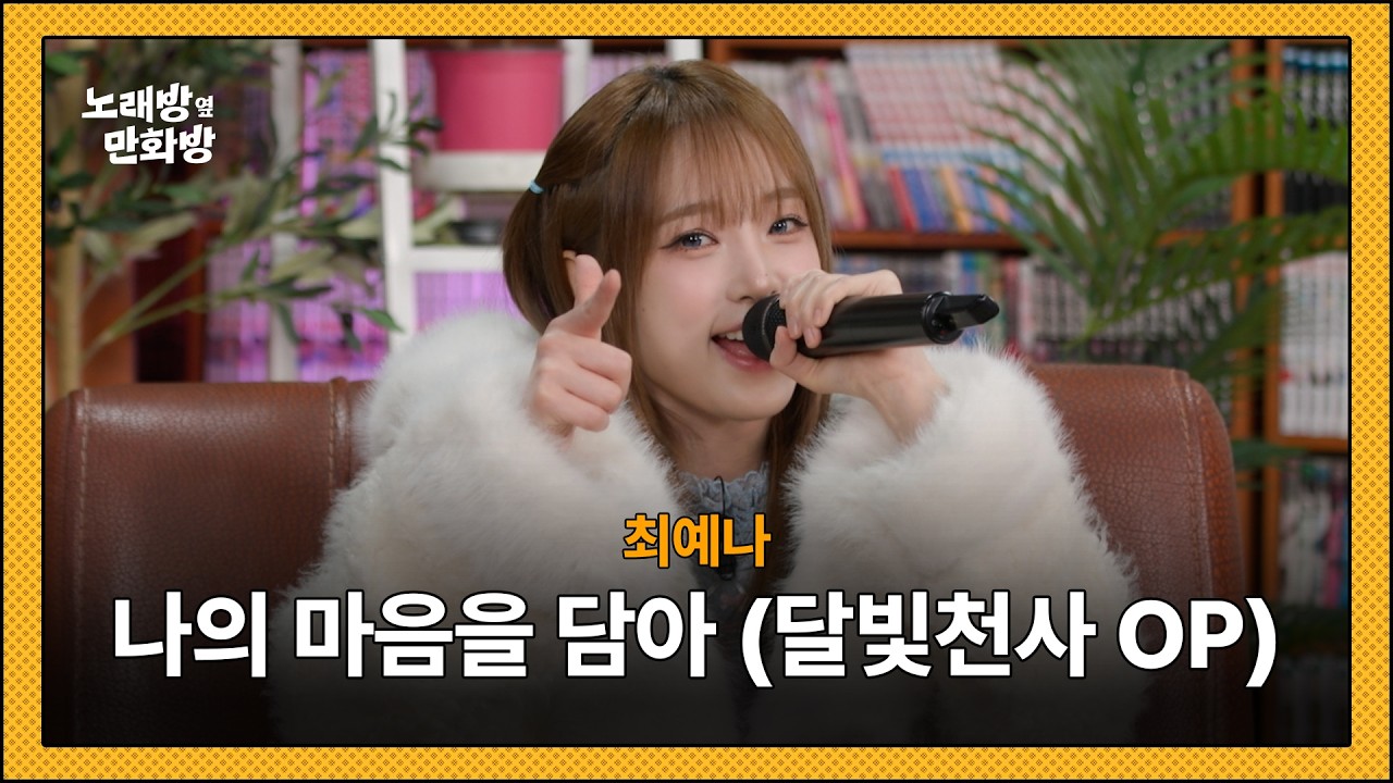 최예나 - 나의 마음을 담아(달빛천사 OP) l [정승환의 노래방 옆 만화방]