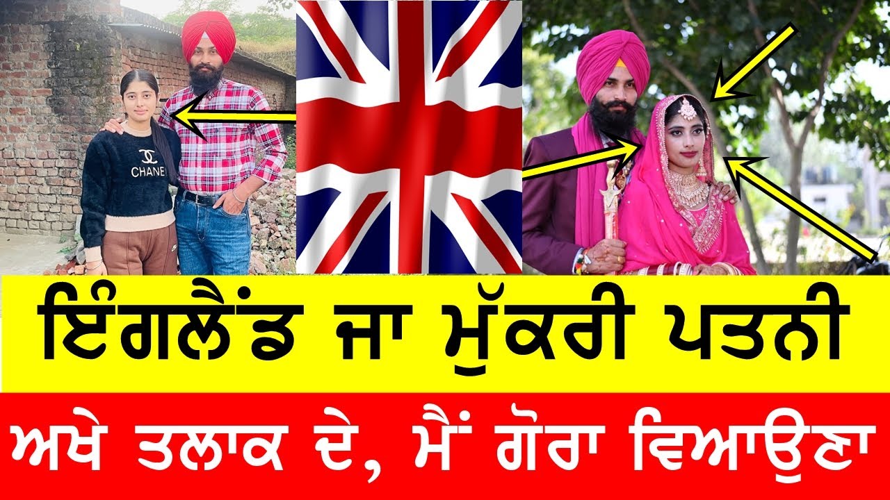 ਇੰਗਲੈਂਡ ਜਾ ਮੁੱਕਰੀ ਪਤਨੀ, ਅਖੇ ਮੈਂ ਗੋਰੇ ਨਾਲ ਵਿਆਹ ਕਰਾਉਣਾ 