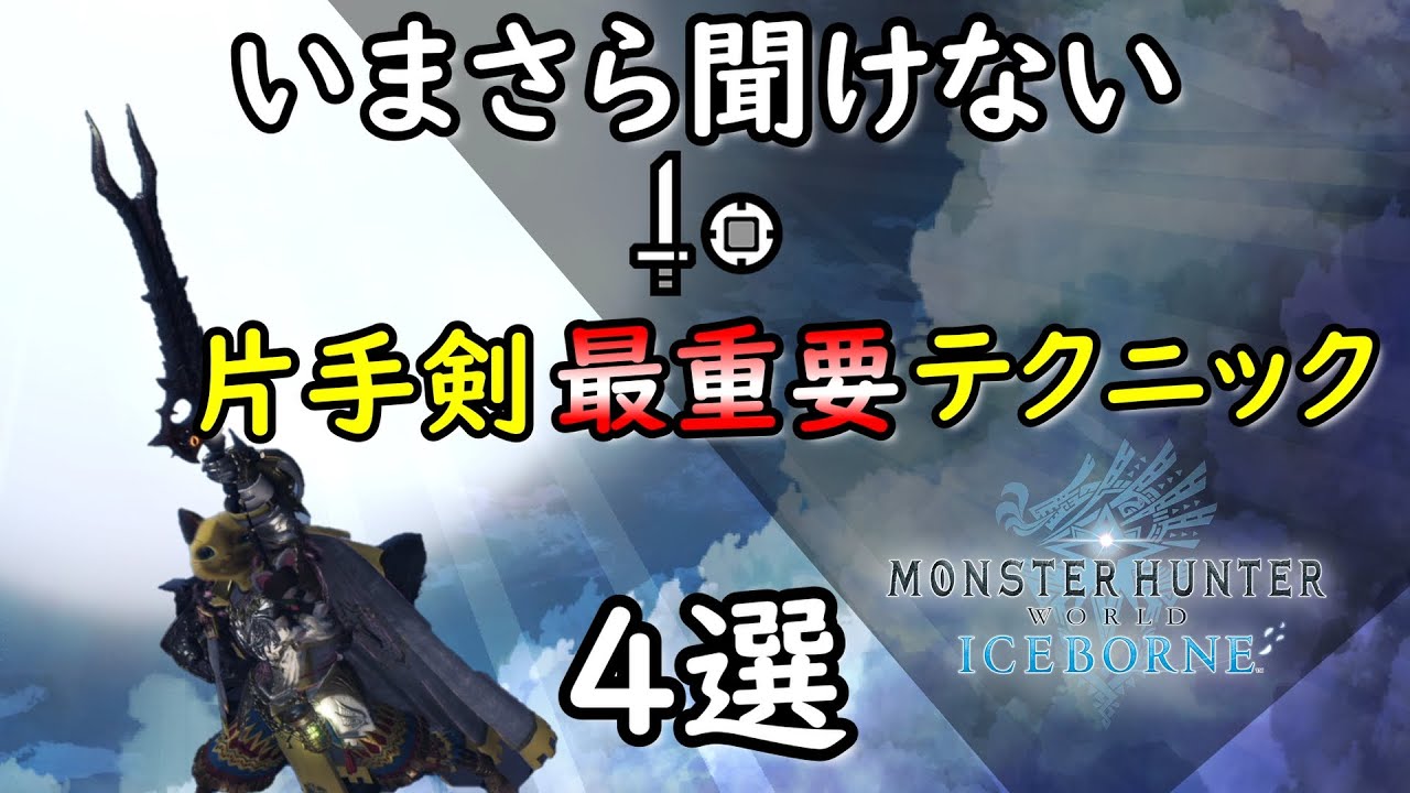 【MHWIB】片手剣の最重要テクニックはこちらになります【SINモンハンアイスボーン】