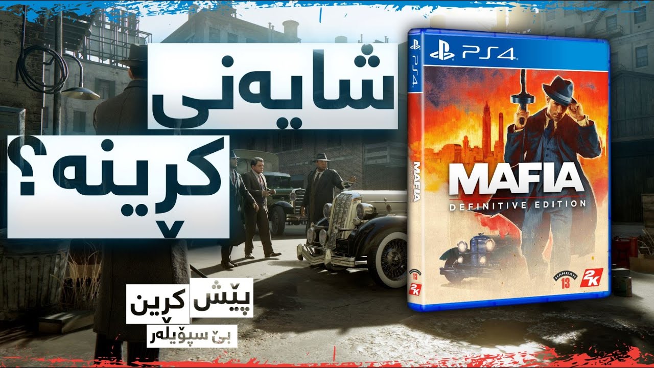 Mafia 1 - پێشکڕین
