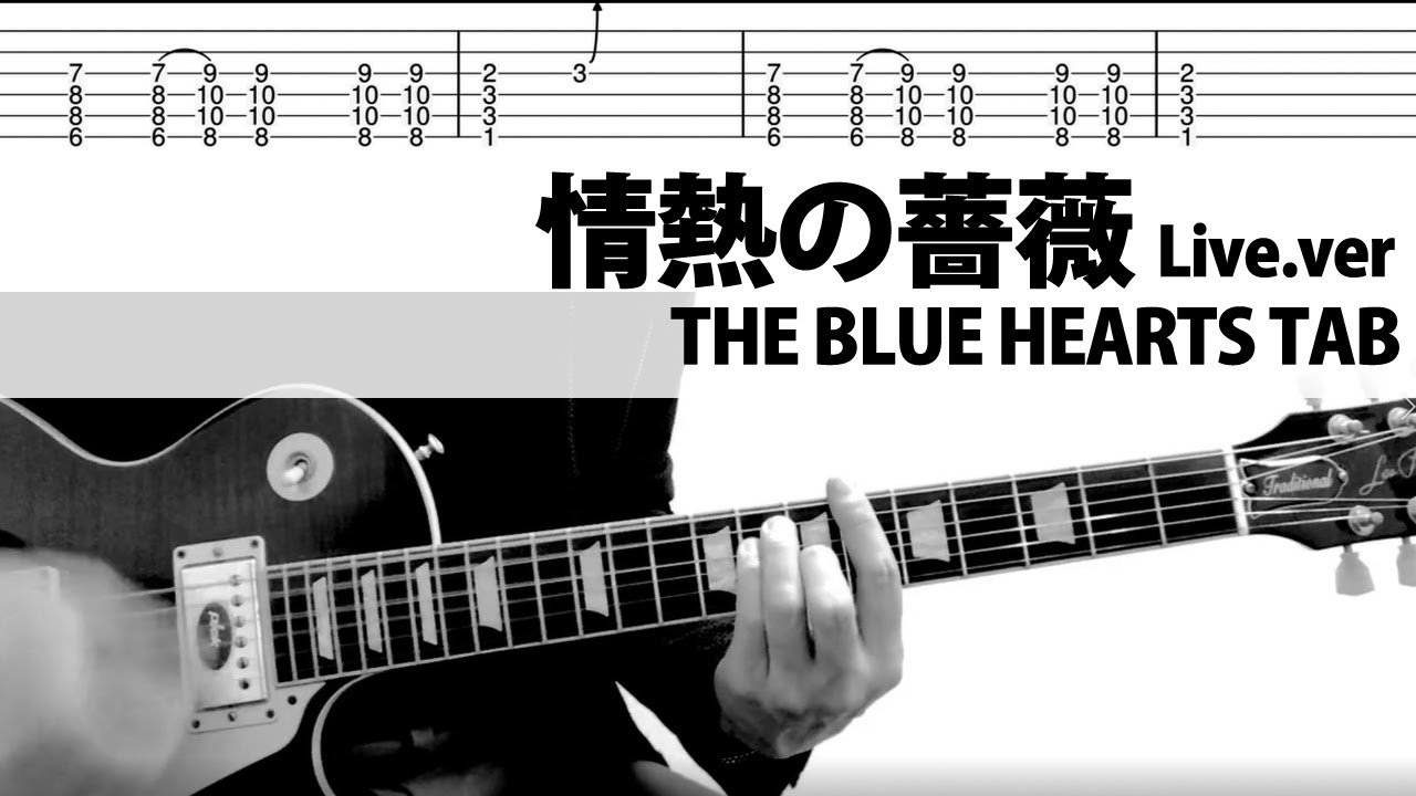 【TAB】情熱の薔薇 Live.ver THE BLUE HEARTS ギターカバー 甲本ヒロト 真島昌利 ザ・ブルーハーツ