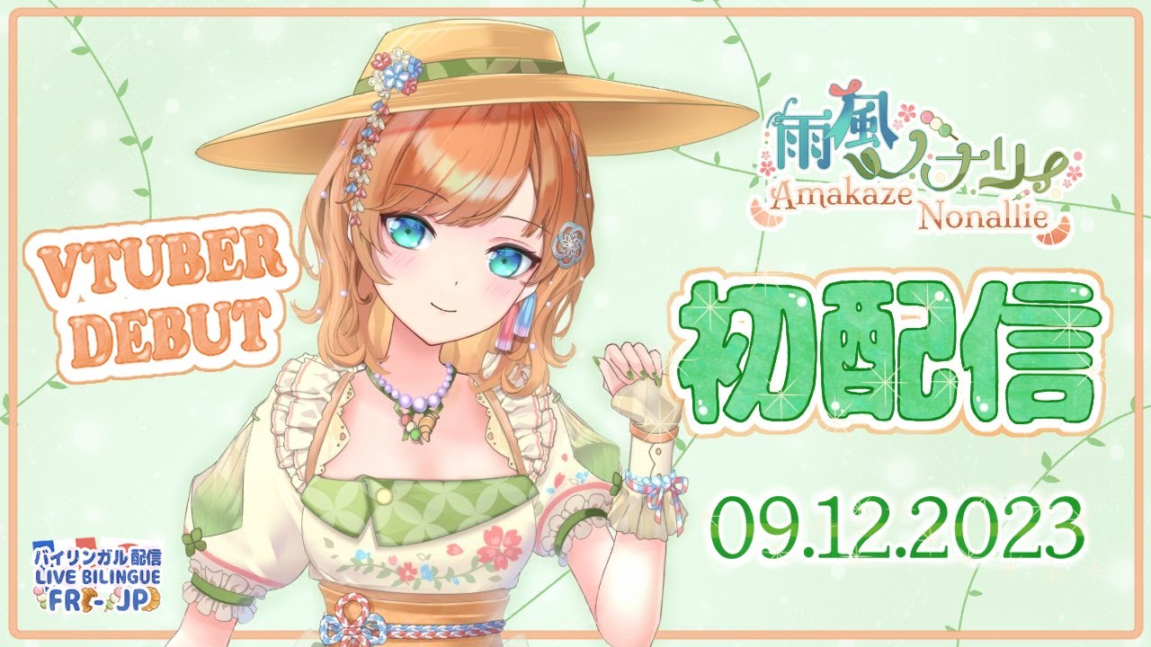【初配信 DEBUT】Hajimemashite Amakaze Nonallie desu yoroshiku onegaishimasu 【新人Vtuber 雨風のノナリィ】