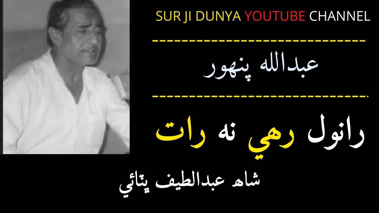 Abdullah Panhwar- Ranwal Rahe Na Raat - Shah Abdul Latif Bhitai-Old Sindhi Song- عبدالله پنھور