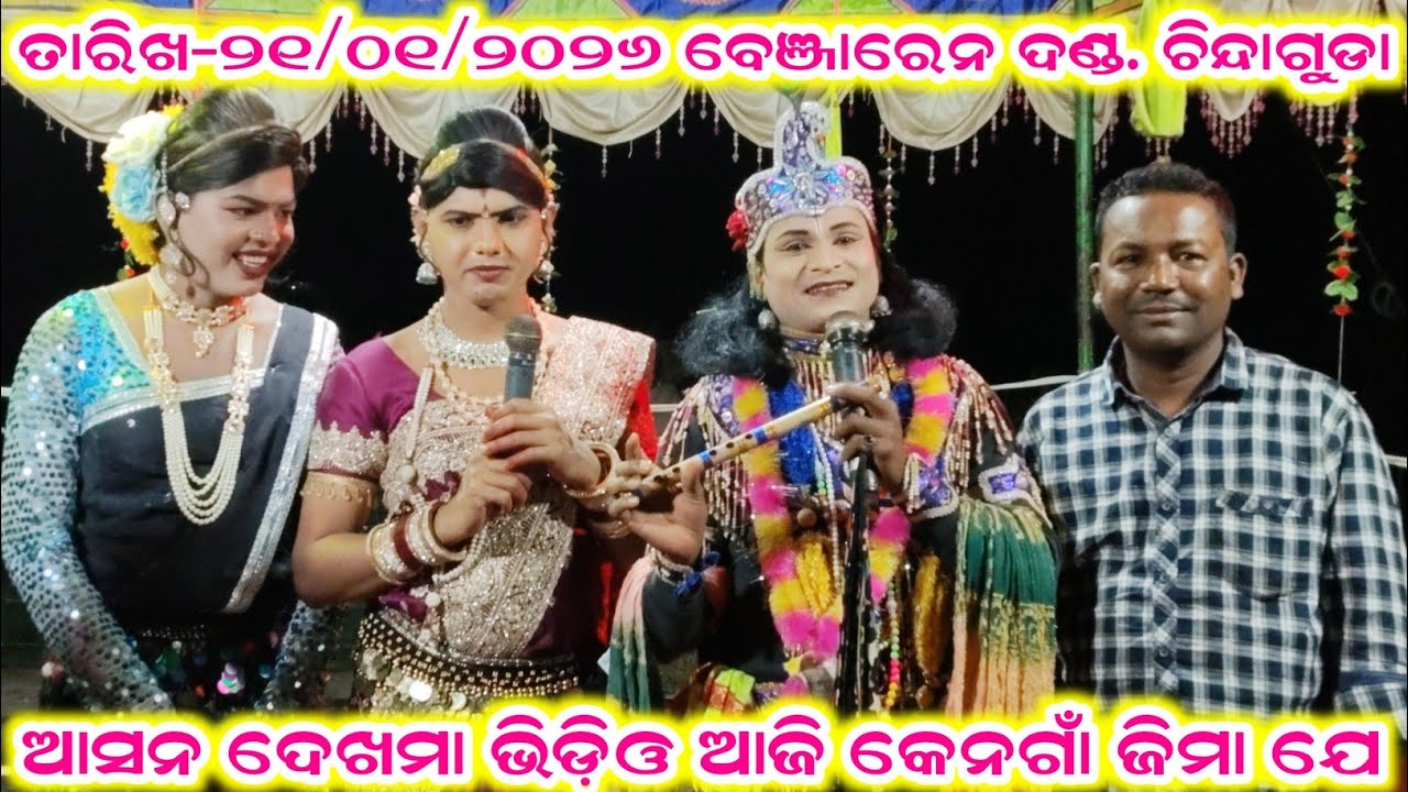ଆସନ ଦେଖମା ଭିଡ଼ିଓ ଆଜି କେନଗାଁ ଜିମା ଯେ ramakanta radha benjaren danda aditya collection 2.0