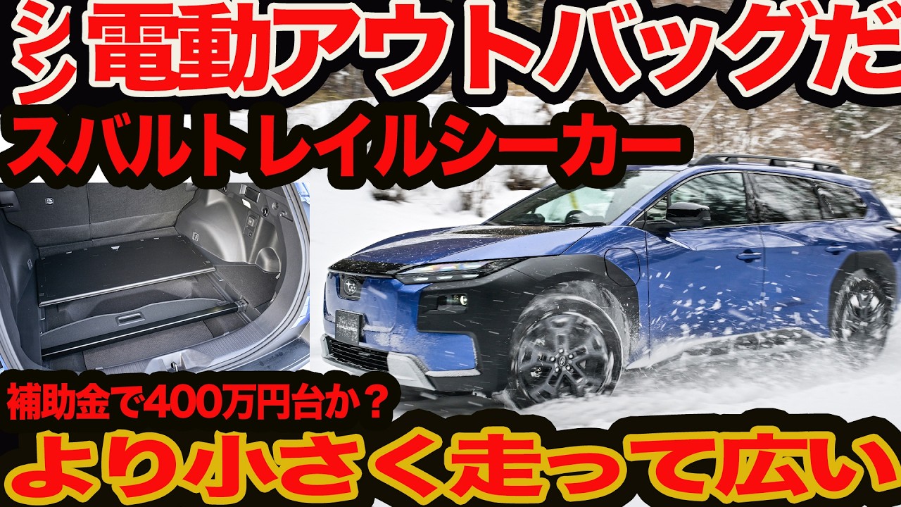 【新型スバル トレイルシーカー 】これぞシン電動 アウトバック！ BT型より短く広く速く上質でオマケに補助金で400万円台かも