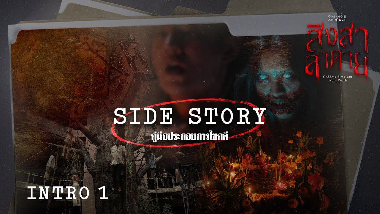 SIDE STORY สิงสาลาตาย คู่มือประกอบการไขคดี INTRO 1 [EN SUB]