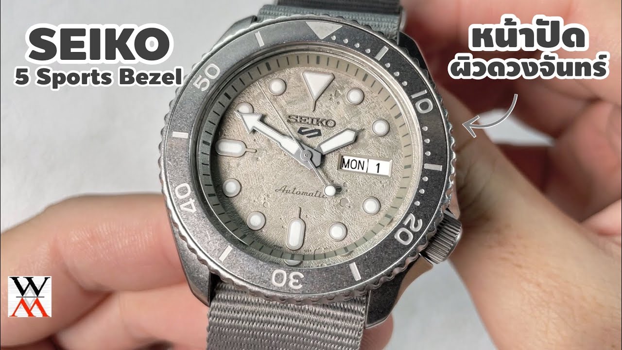 โคตรดี ! Seiko 5 Sports 'Moon Surface' - Wimol Tapae