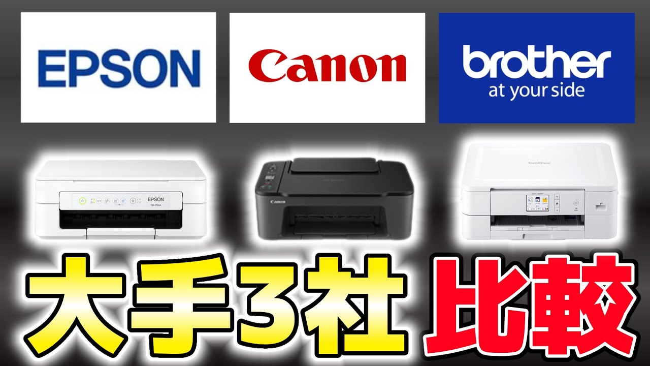 【EPSON vs Canon vs brother】格安！家庭用プリンターバトル【大手3社比較】