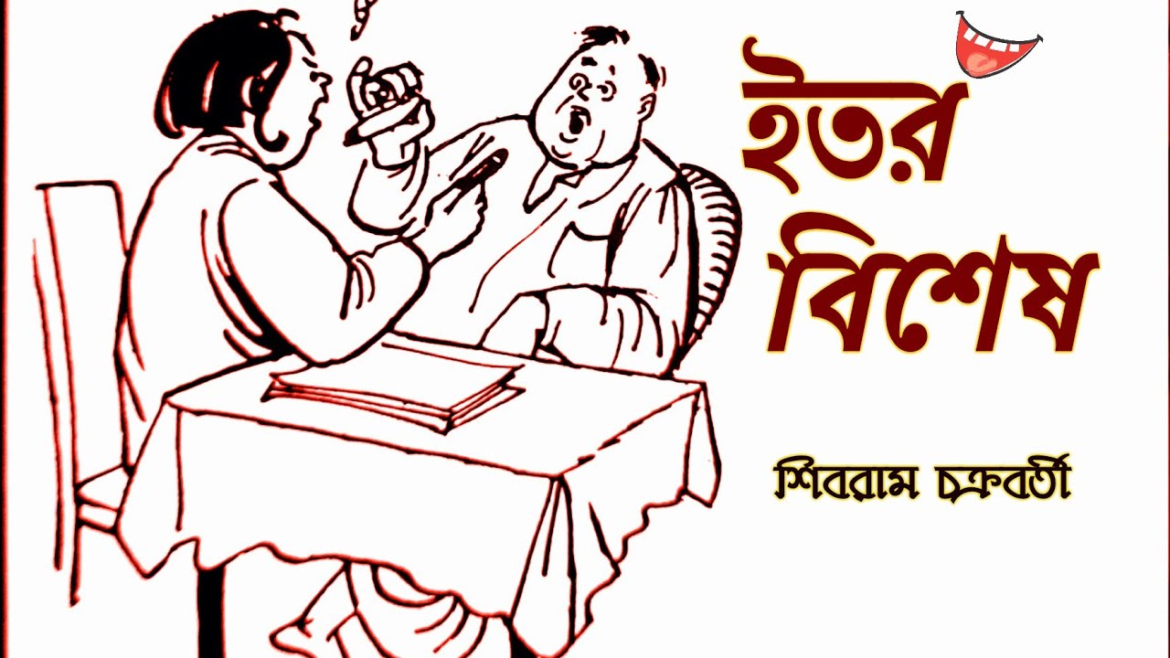 #Comedy Story #ইতর বিশেষ #শিবরাম চক্রবর্তী #Bengali audio story #lipikatha